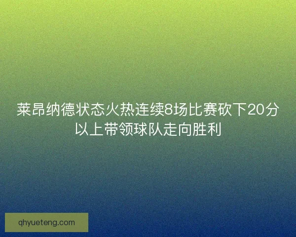 莱昂纳德状态火热连续8场比赛砍下20分以上带领球队走向胜利