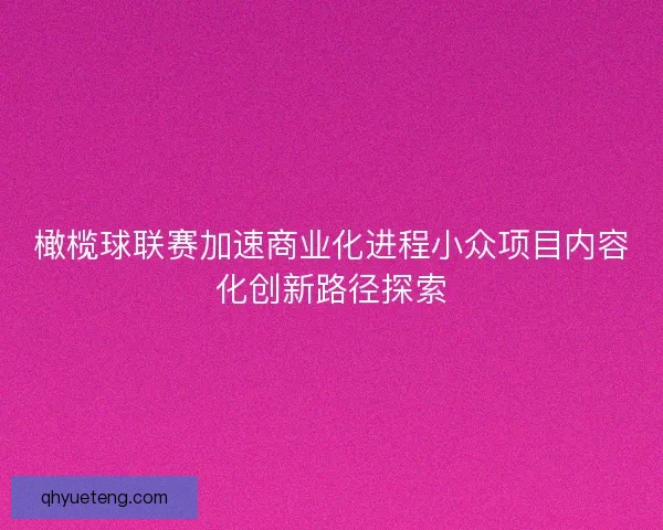 橄榄球联赛加速商业化进程小众项目内容化创新路径探索