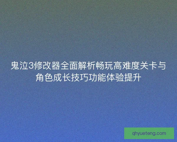 鬼泣3修改器全面解析畅玩高难度关卡与角色成长技巧功能体验提升